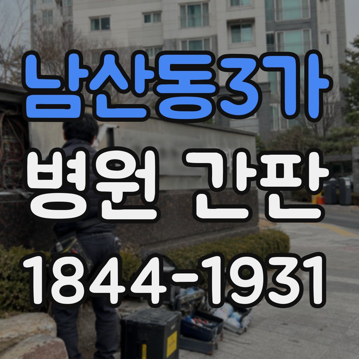 남산동3가 병원 간판