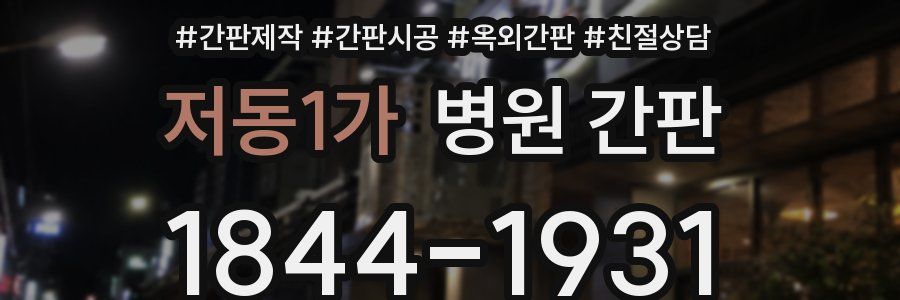 저동1가 병원 간판