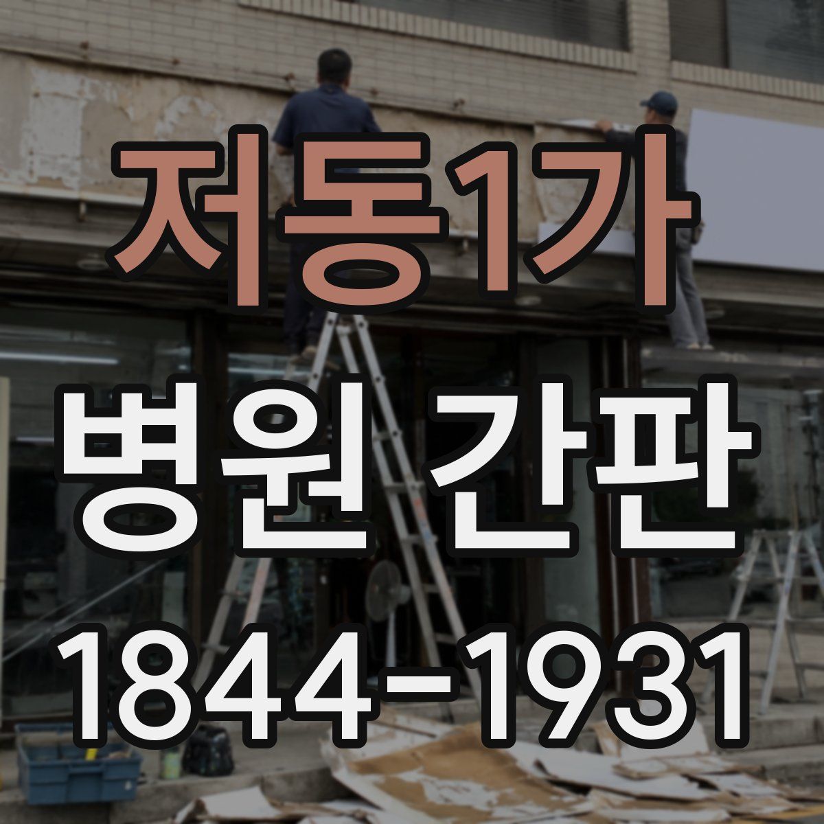 저동1가 병원 간판
