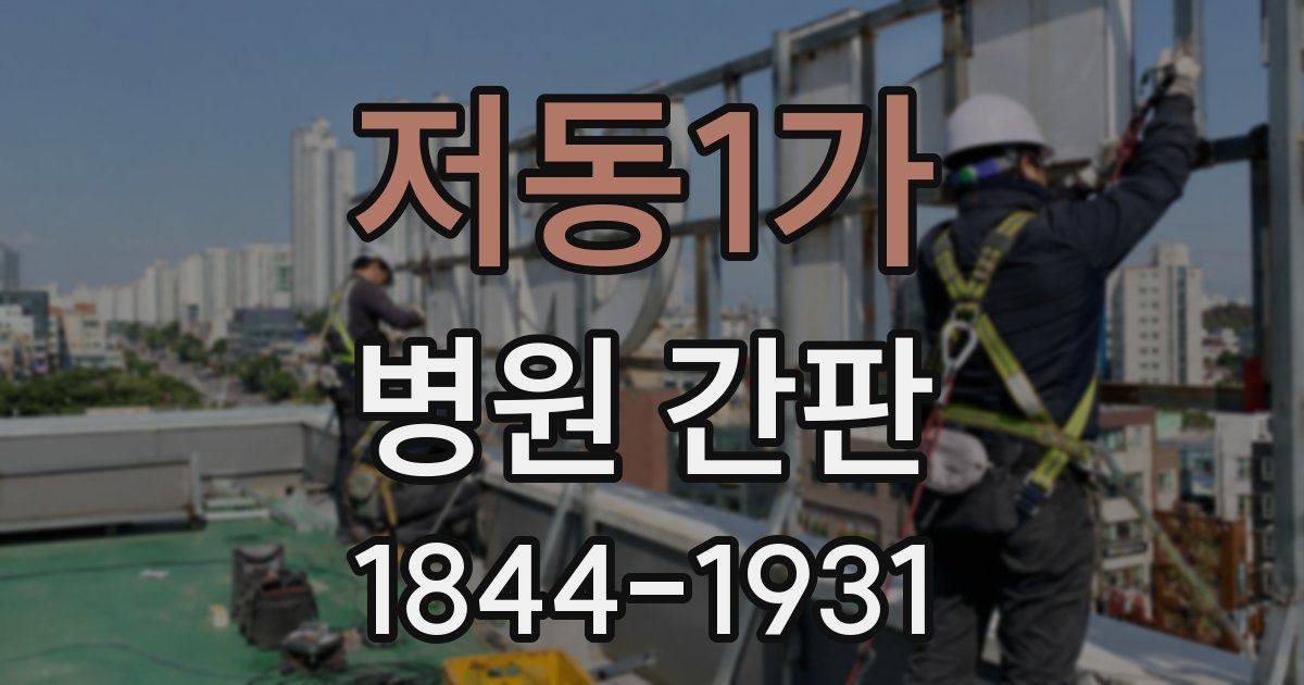 저동1가 병원 간판
