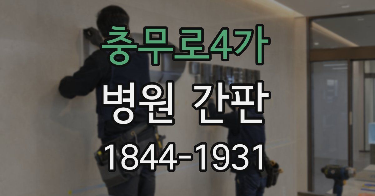 충무로4가 병원 간판