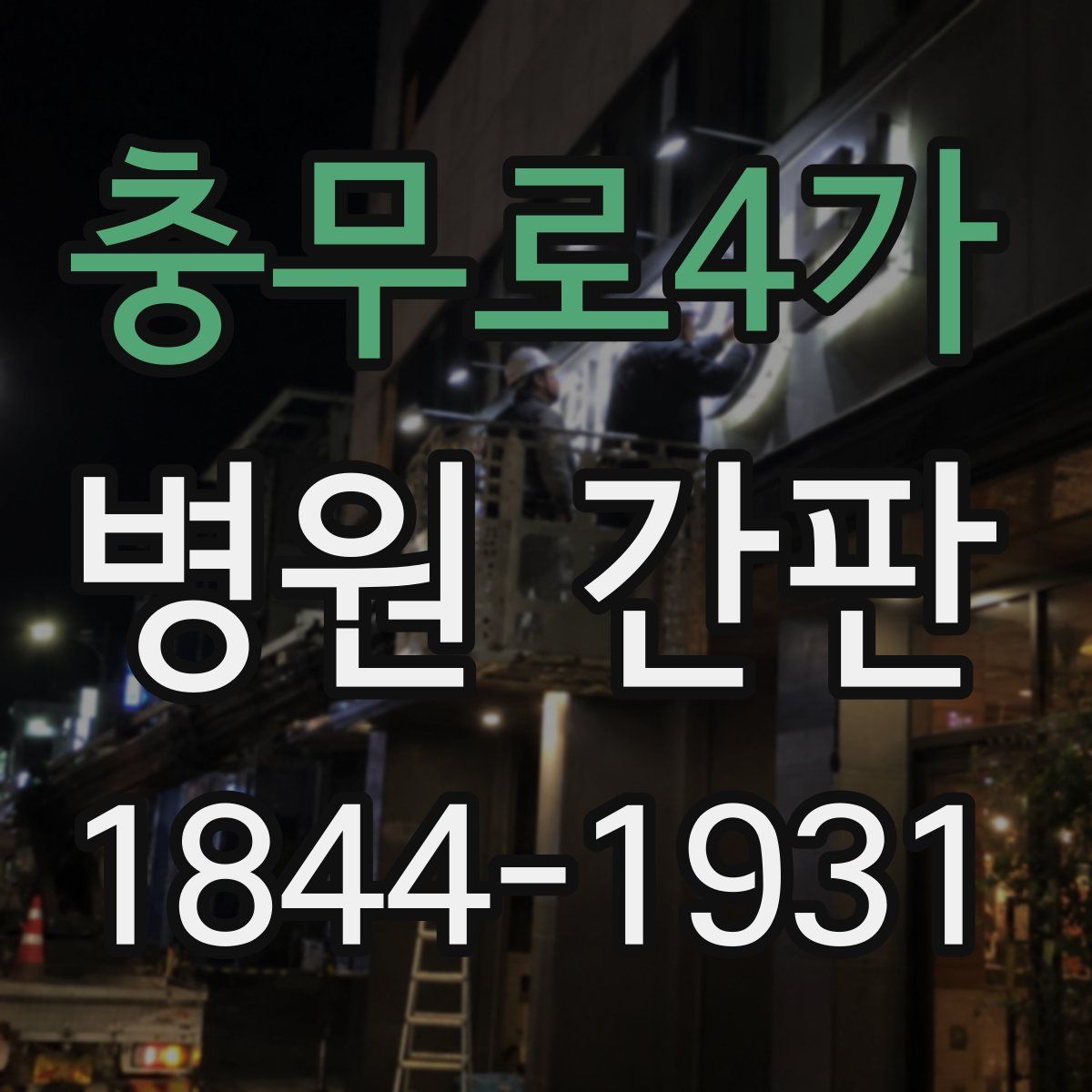 충무로4가 병원 간판