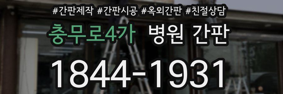 충무로4가 병원 간판