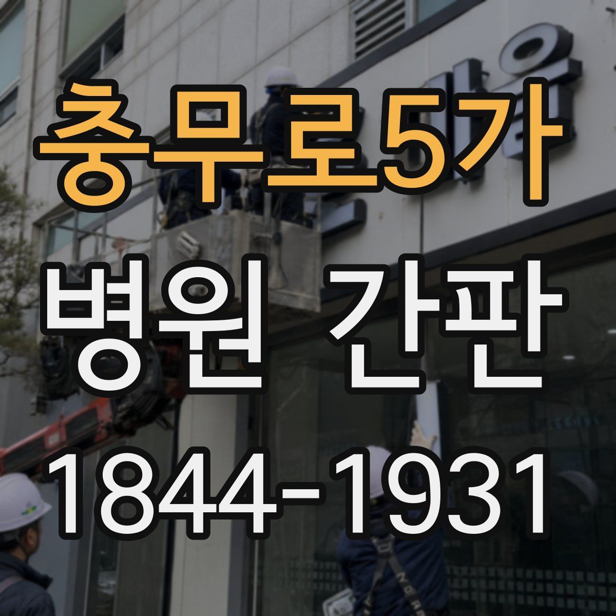 충무로5가 병원 간판