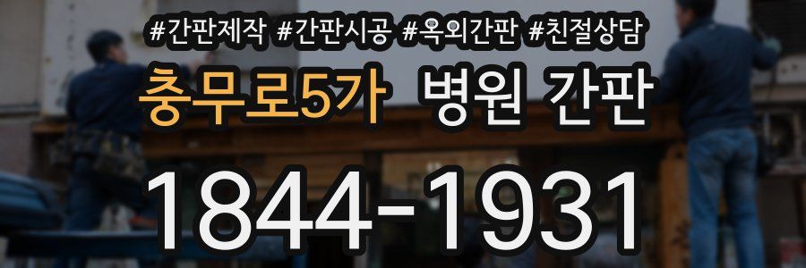 충무로5가 병원 간판