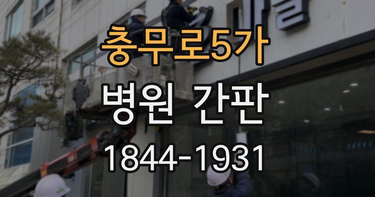 충무로5가 병원 간판