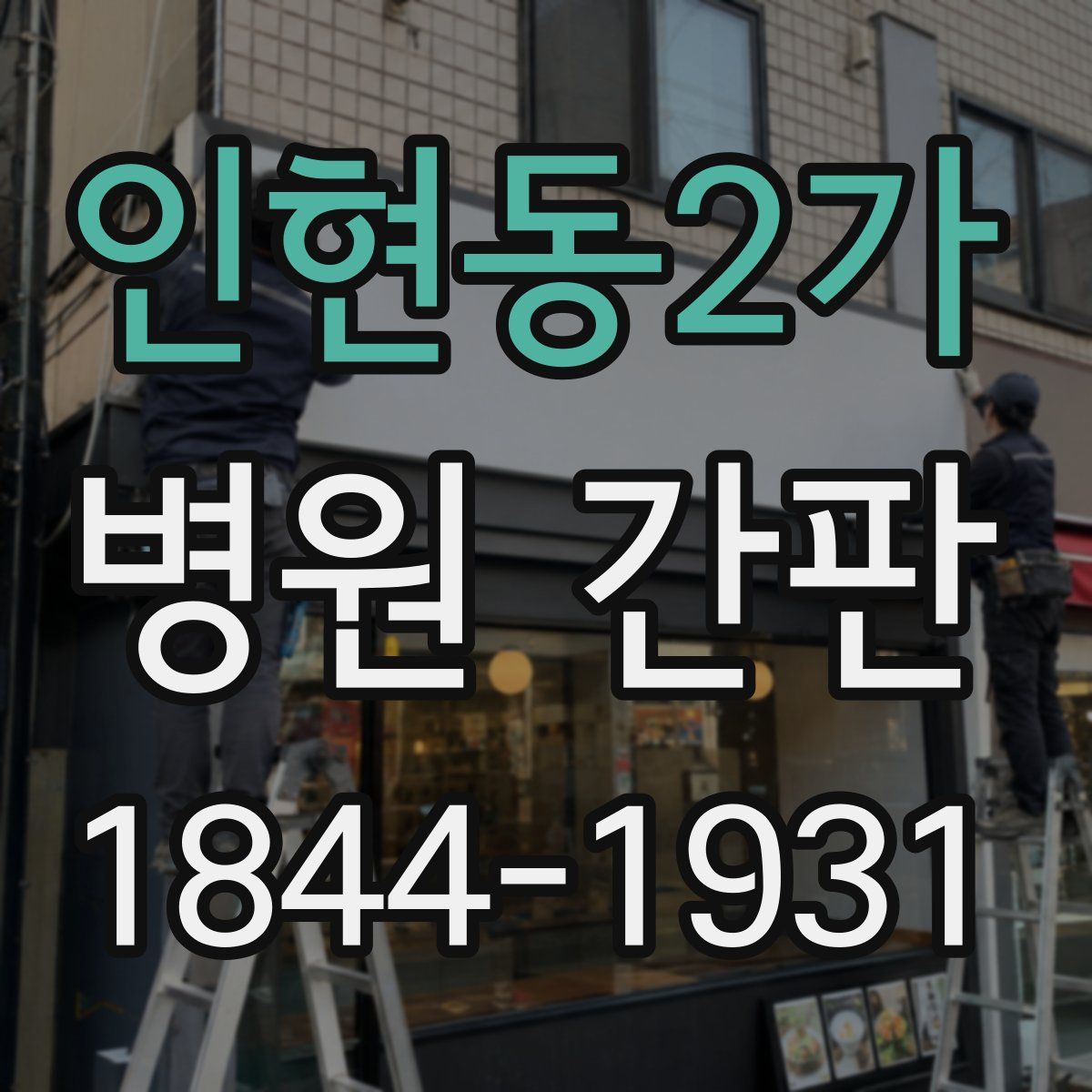 인현동2가 병원 간판