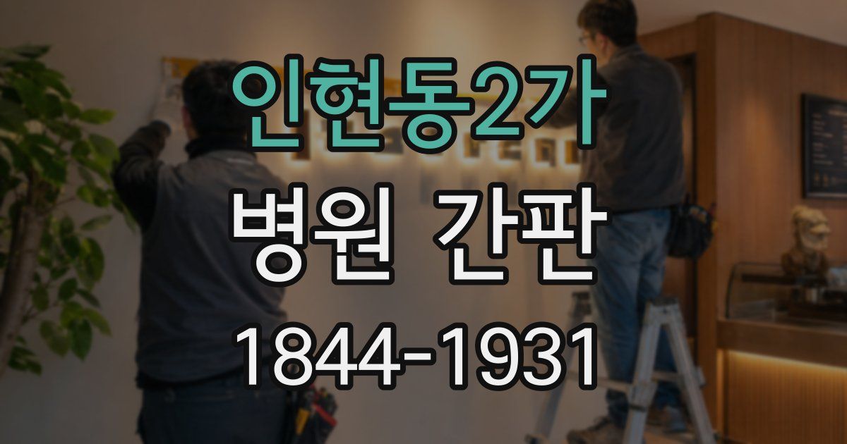 인현동2가 병원 간판