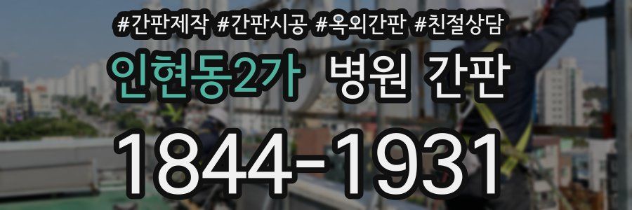 인현동2가 병원 간판