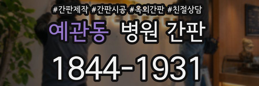 예관동 병원 간판