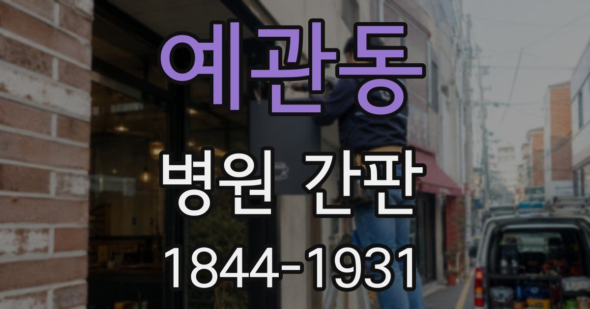 예관동 병원 간판