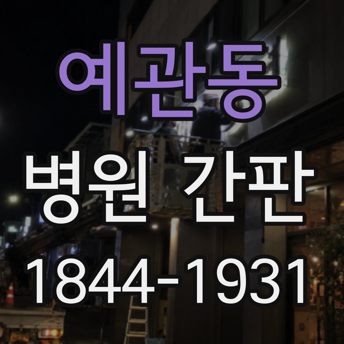 예관동 병원 간판