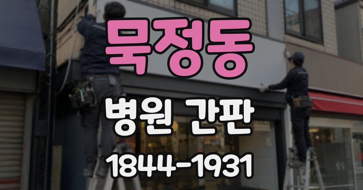 묵정동 병원 간판