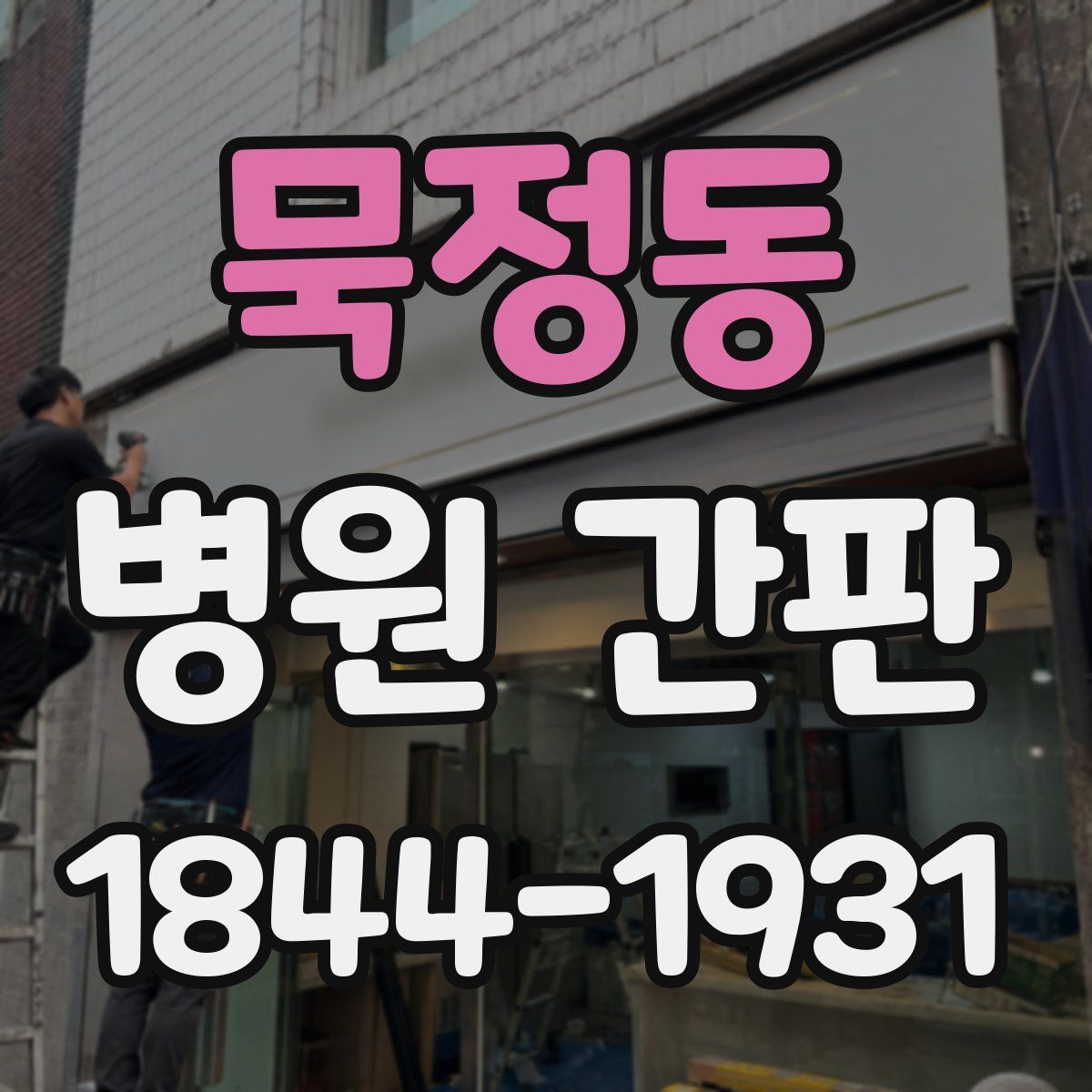 묵정동 병원 간판