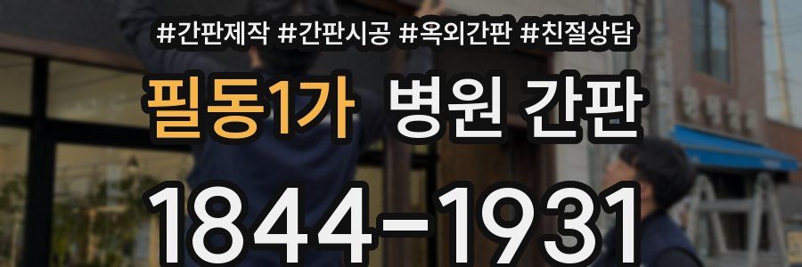 필동1가 병원 간판