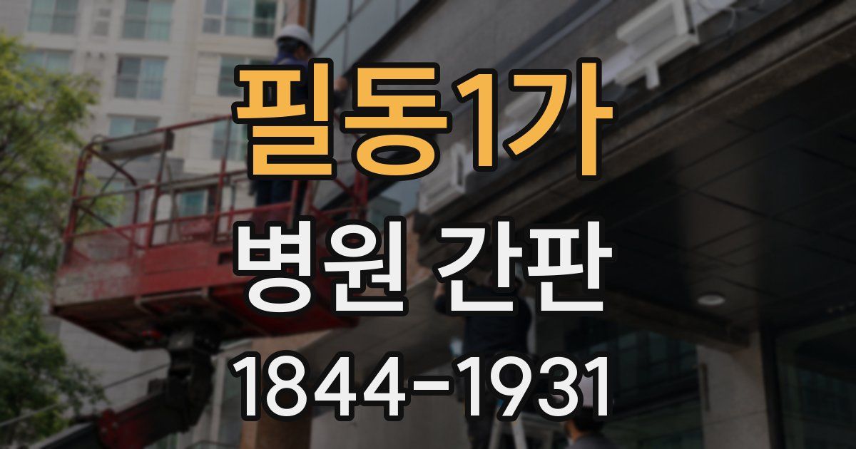 필동1가 병원 간판