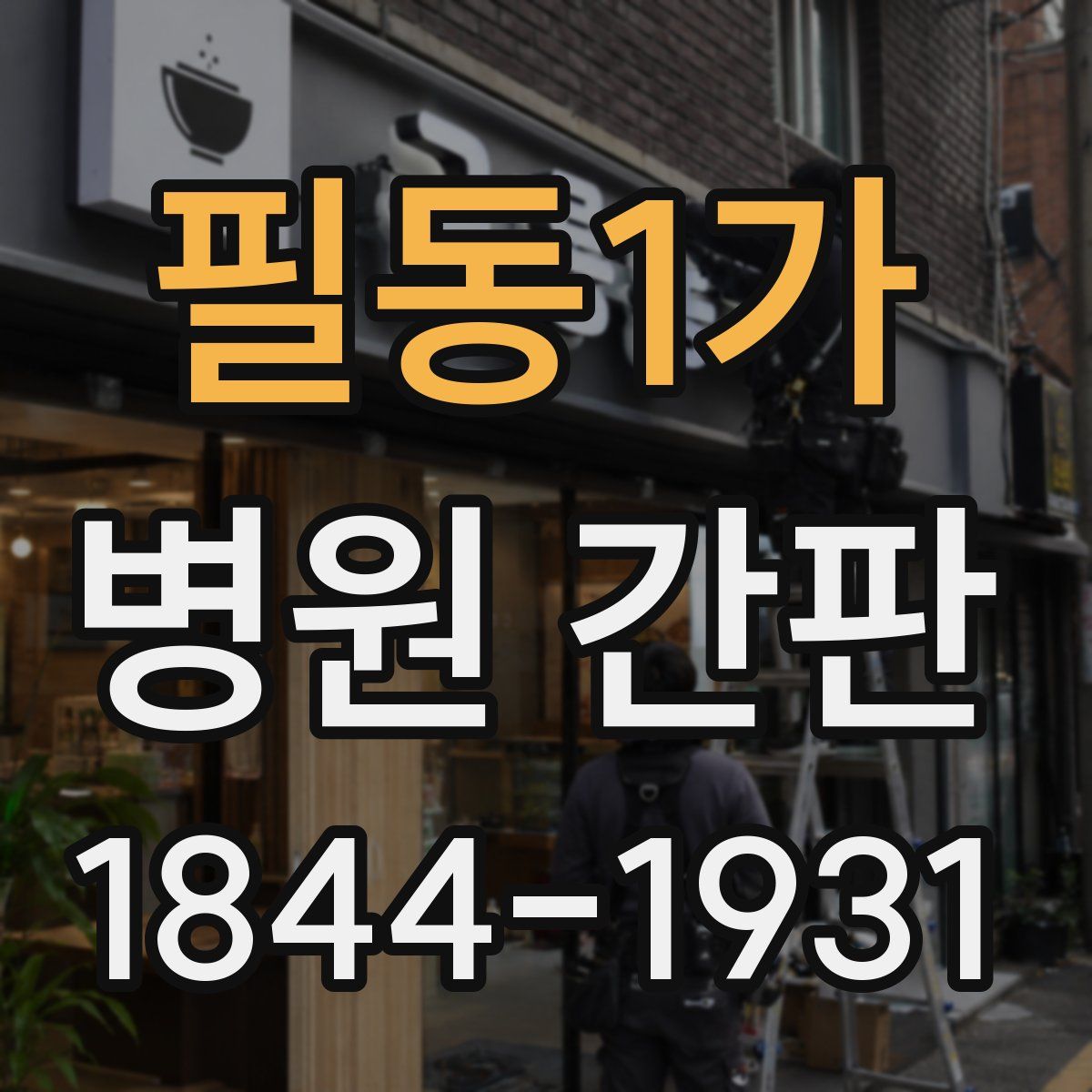 필동1가 병원 간판