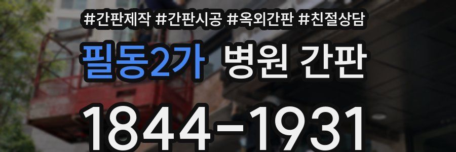 필동2가 병원 간판