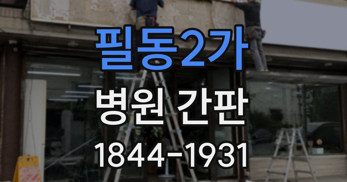 필동2가 병원 간판