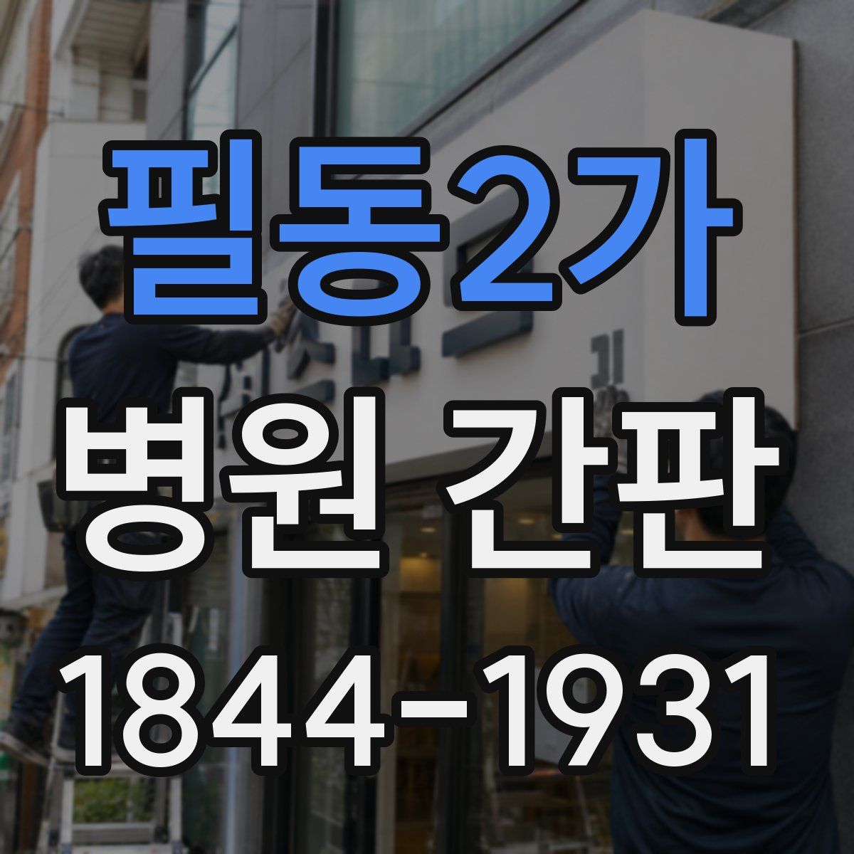 필동2가 병원 간판