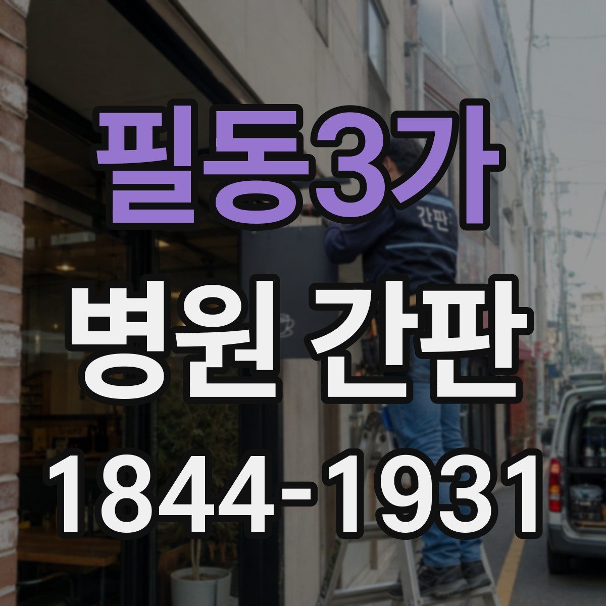 필동3가 병원 간판