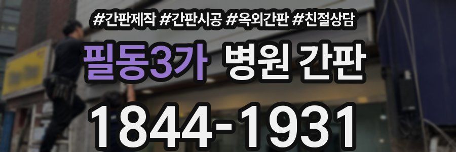 필동3가 병원 간판