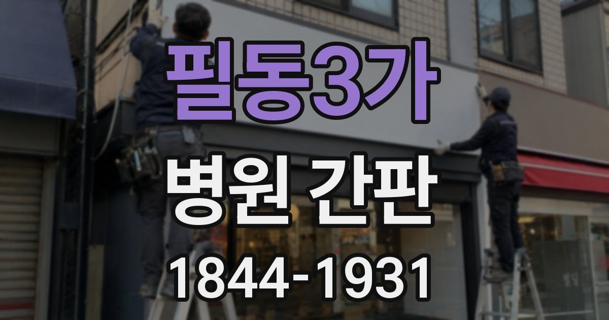 필동3가 병원 간판