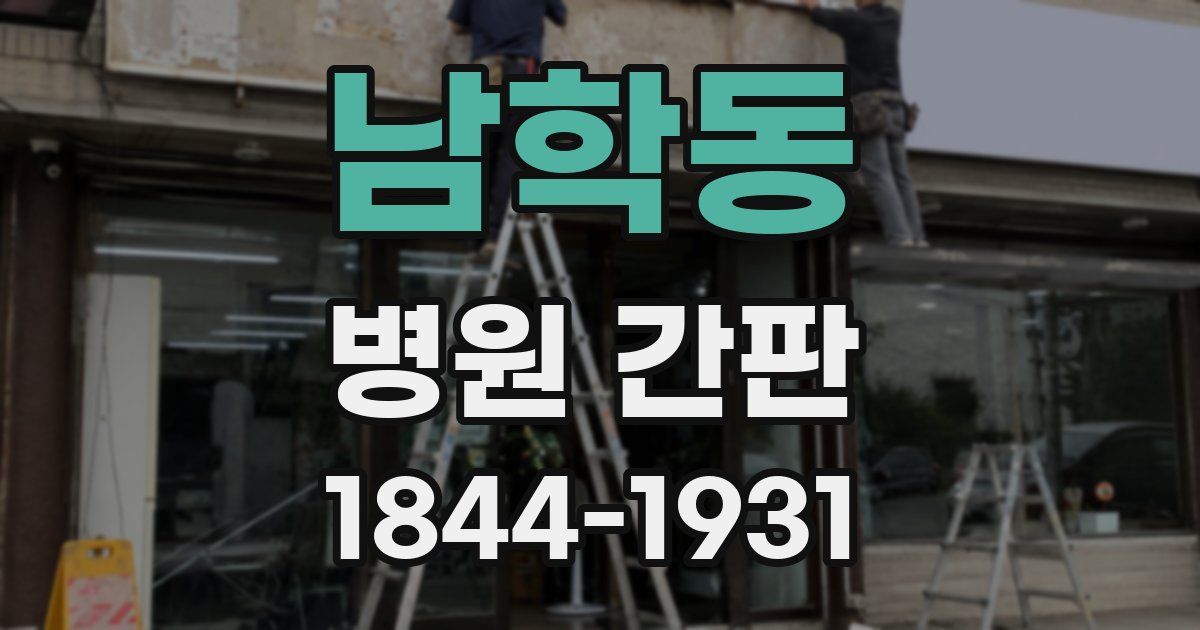 남학동 병원 간판