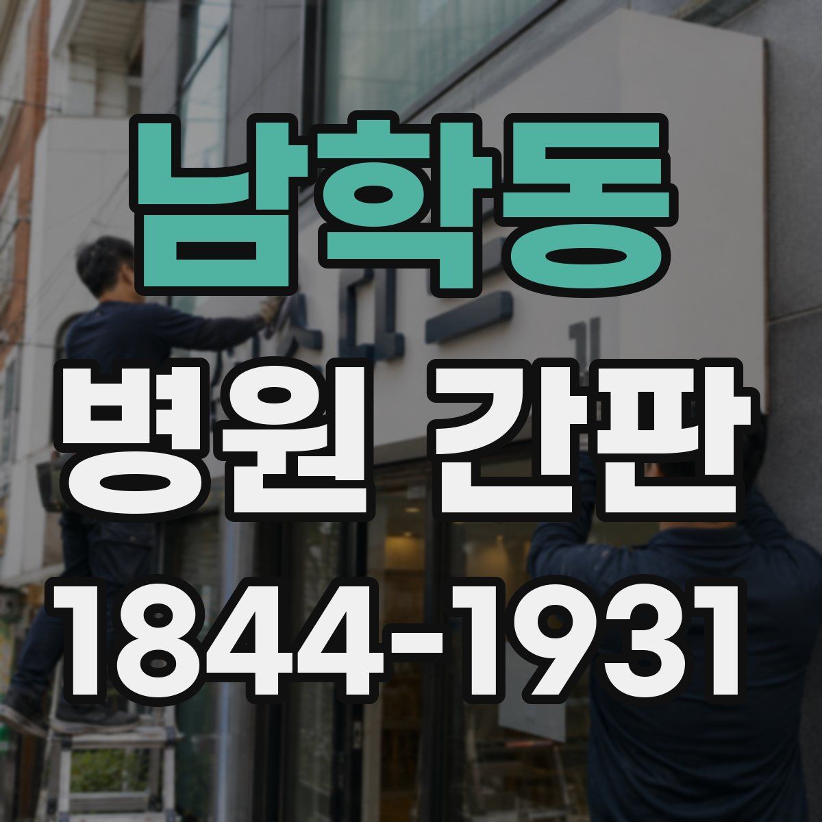 남학동 병원 간판
