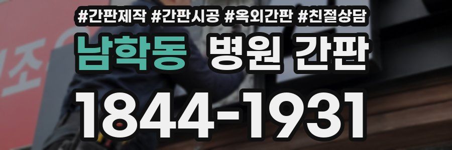 남학동 병원 간판