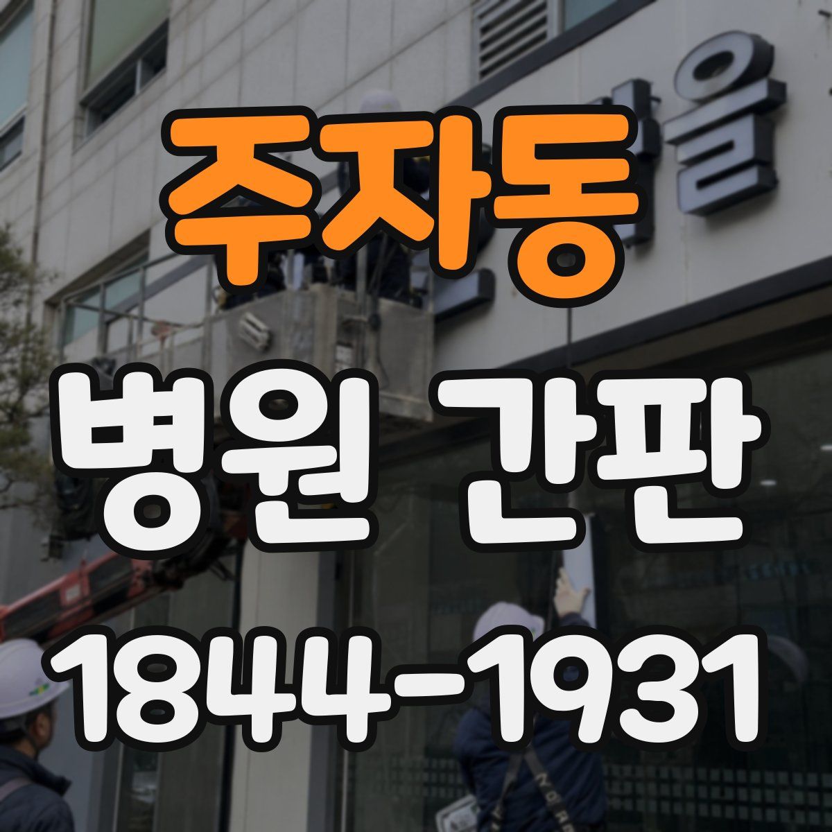 주자동 병원 간판