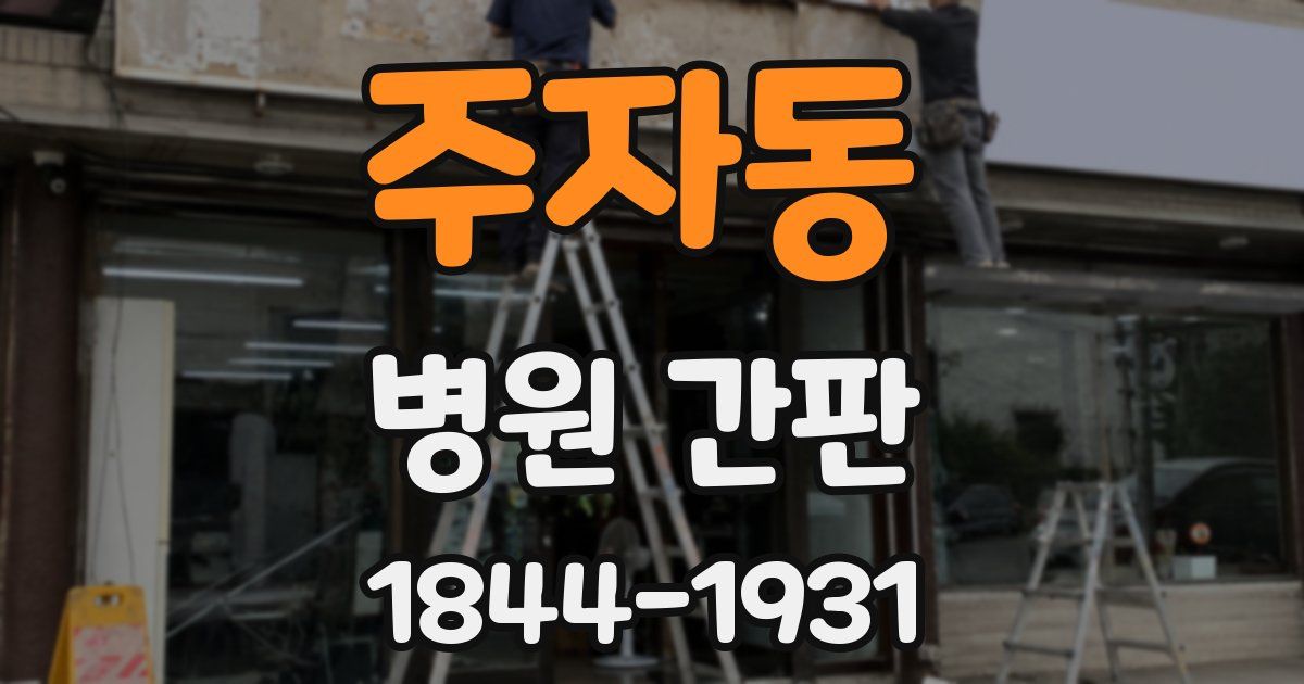 주자동 병원 간판