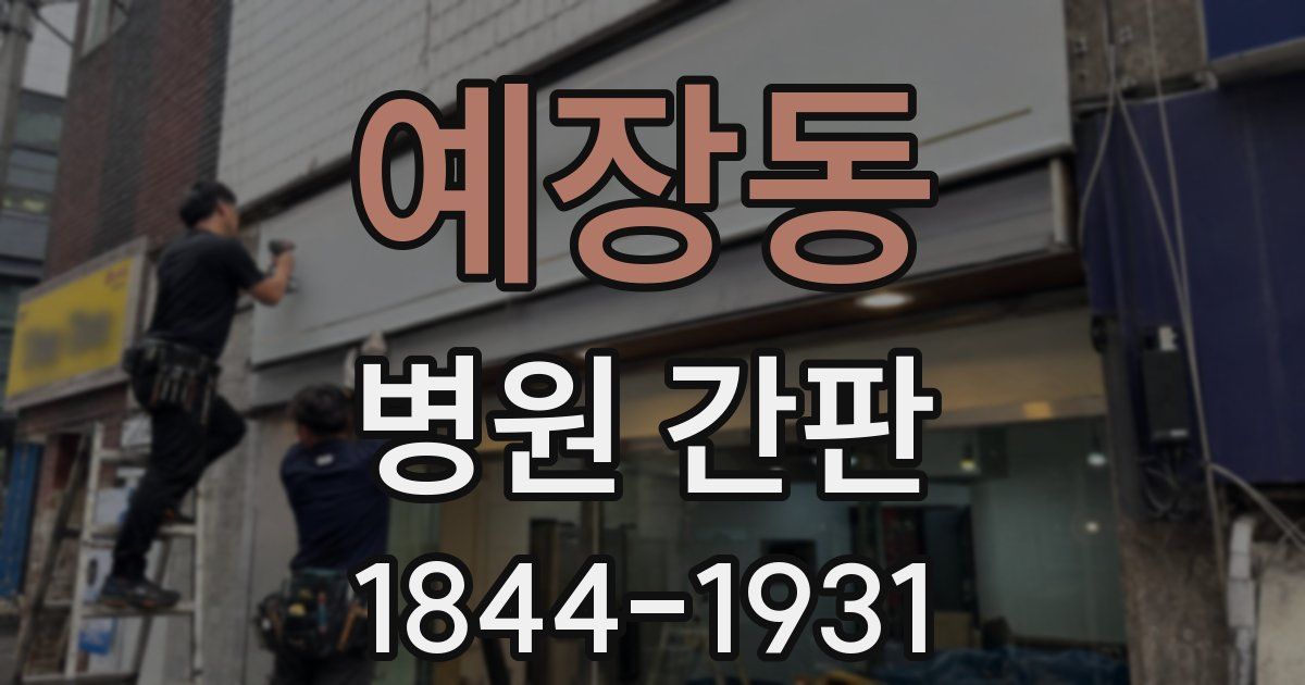 예장동 병원 간판