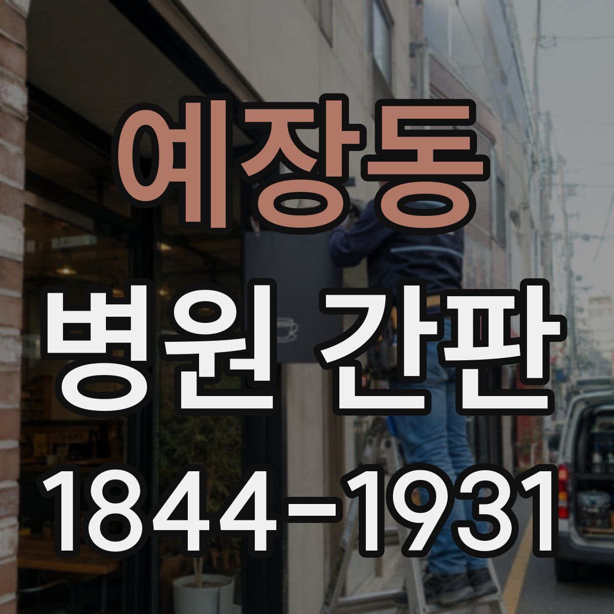 예장동 병원 간판