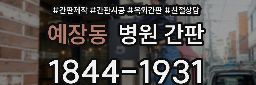 예장동 병원 간판