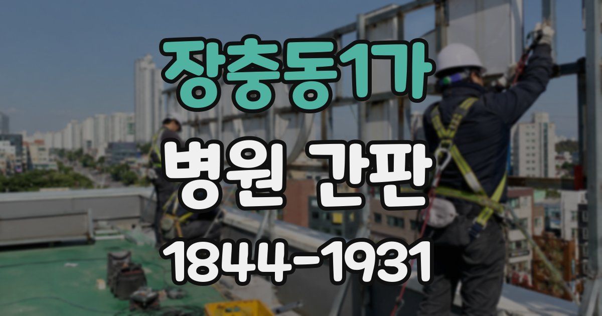 장충동1가 병원 간판