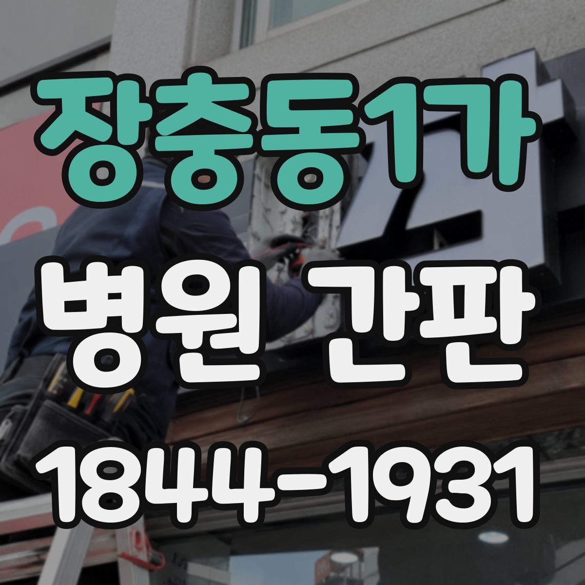 장충동1가 병원 간판