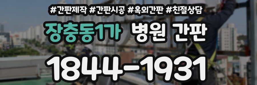 장충동1가 병원 간판