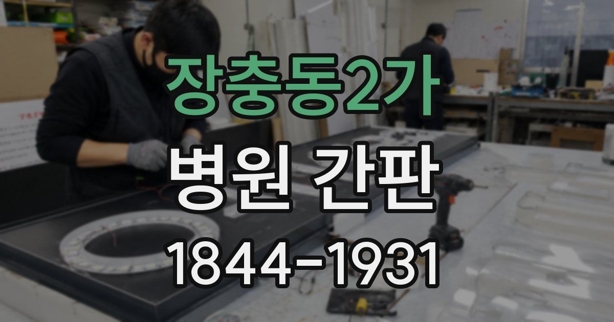 장충동2가 병원 간판