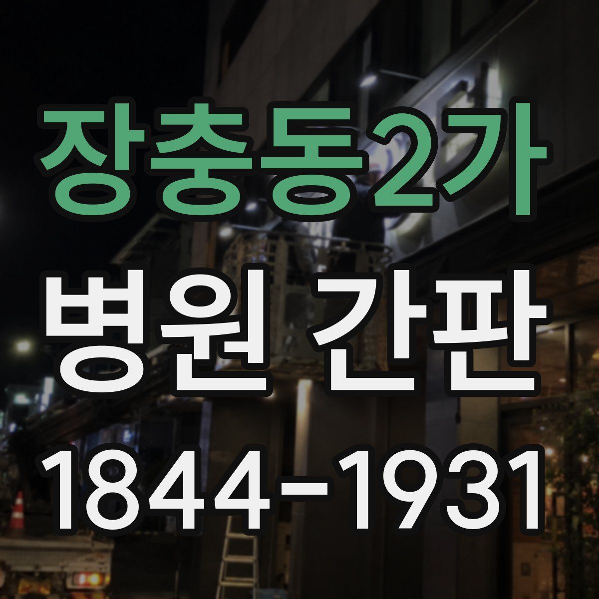 장충동2가 병원 간판