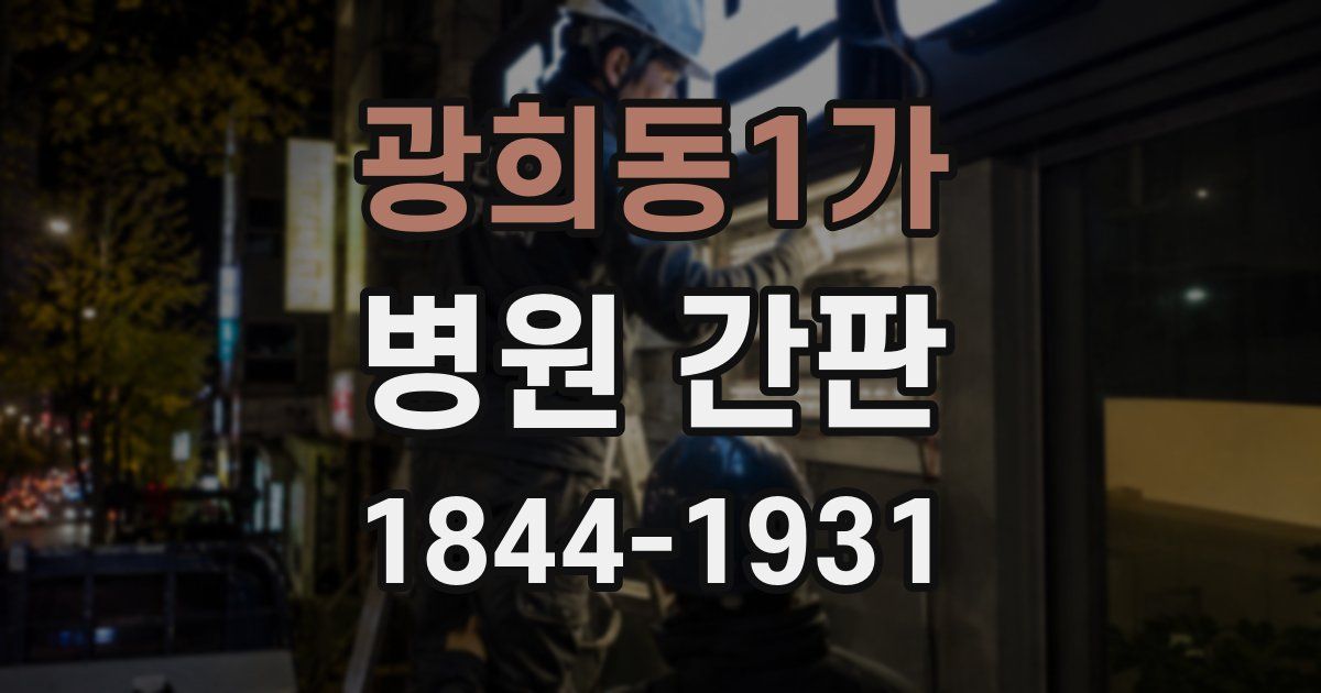 광희동1가 병원 간판