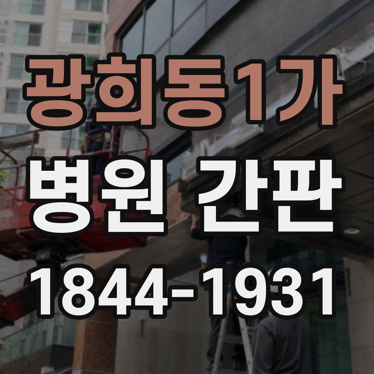 광희동1가 병원 간판