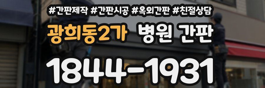 광희동2가 병원 간판