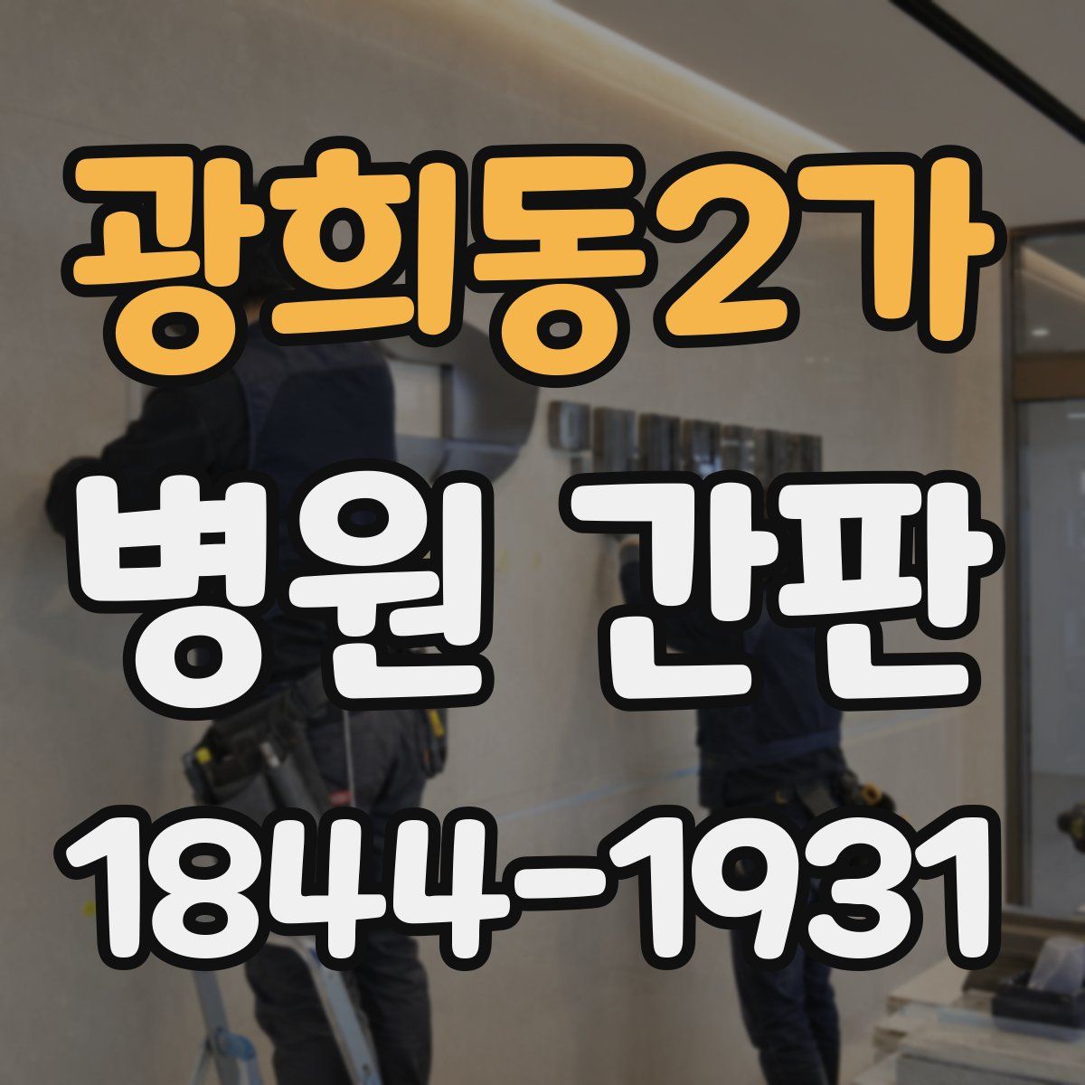 광희동2가 병원 간판
