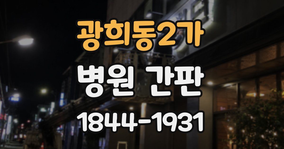 광희동2가 병원 간판
