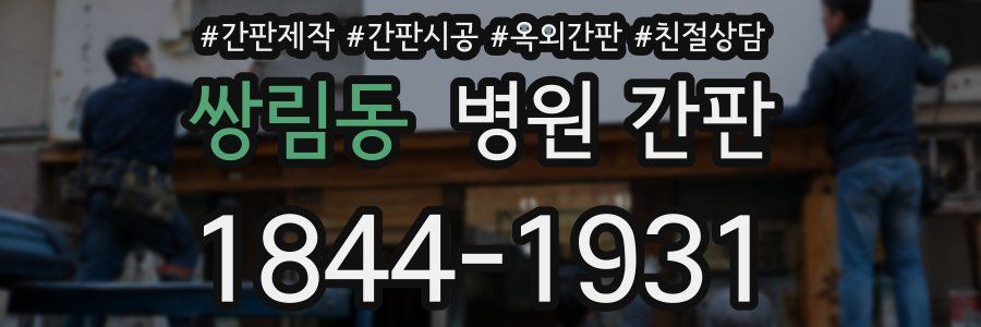 쌍림동 병원 간판