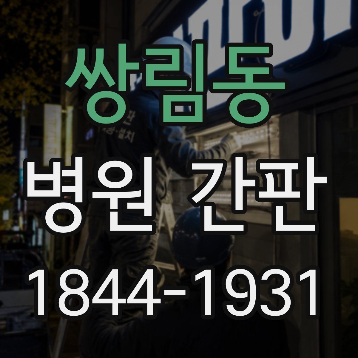 쌍림동 병원 간판