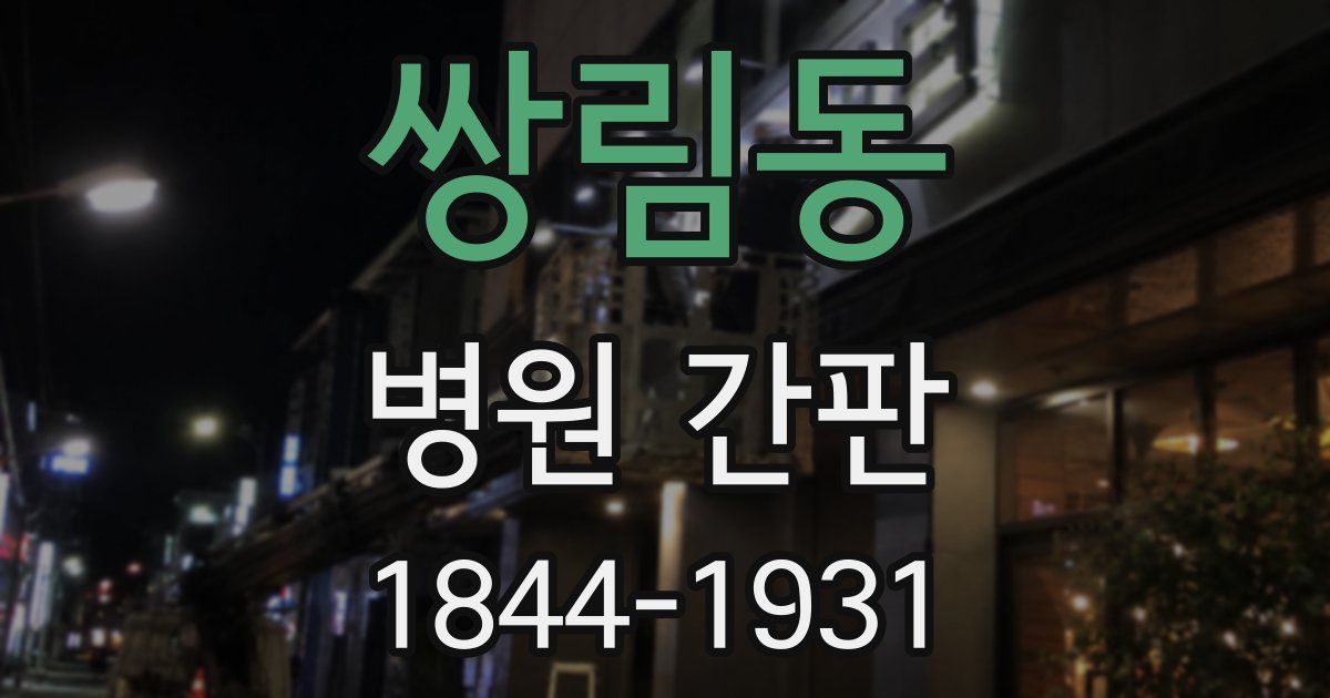 쌍림동 병원 간판