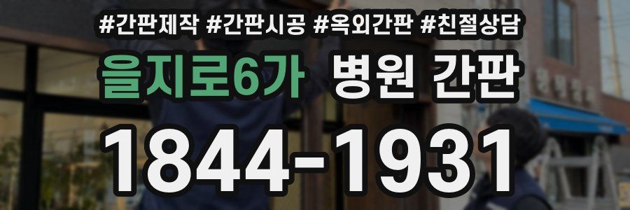 을지로6가 병원 간판
