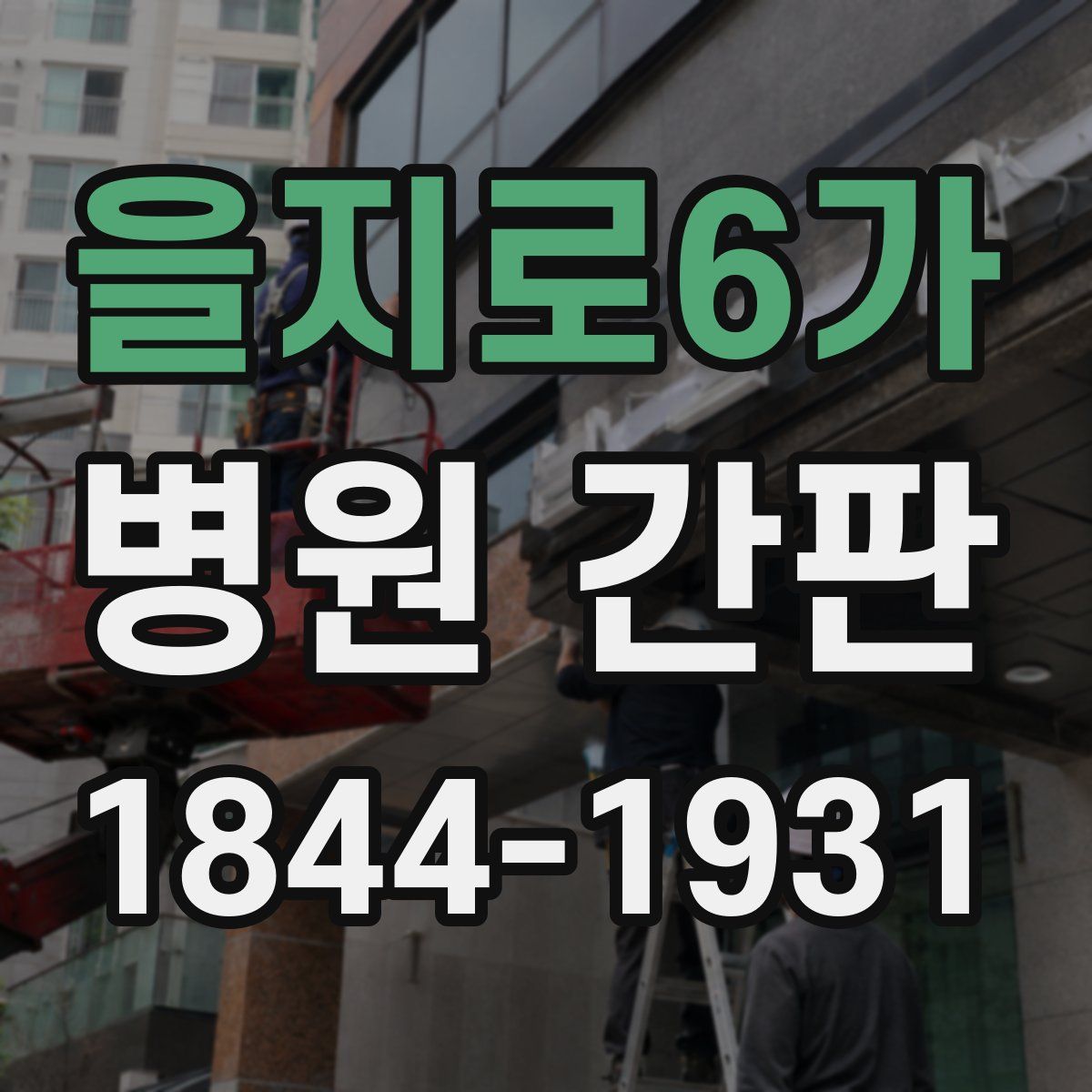 을지로6가 병원 간판